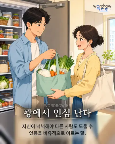 한국어 속담 “광에서 인심 난다” 1컷 일러스트