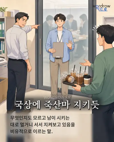 한국어 속담 “국상에 죽산마 지키듯” 1컷 일러스트