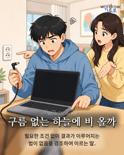 한국어 속담 “구름 없는 하늘에 비 올까” 1컷 일러스트