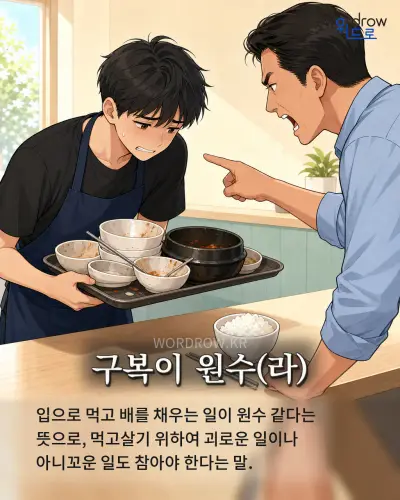 한국어 속담 “구복이 원수”를 한 장면으로 담은 1컷 일러스트