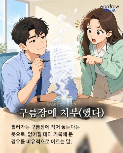 한국어 속담 “구름장에 치부(했다)” 1컷 일러스트