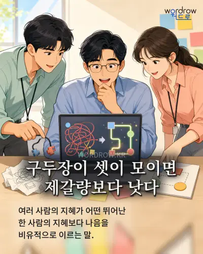 한국어 속담 “구두장이 셋이 모이면 제갈량보다 낫다” 1컷 일러스트