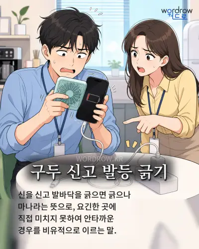 한국어 속담 “구두 신고 발등 긁기” 1컷 일러스트