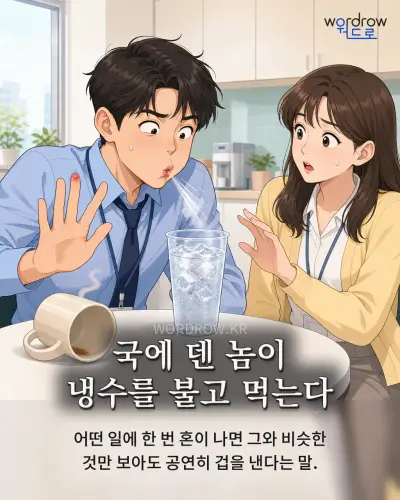 한국어 속담 “국에 덴 놈이 냉수를 불고 먹는다” 1컷 일러스트