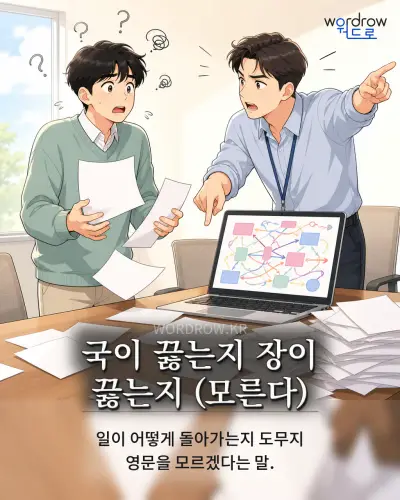 한국어 속담 “국이 끓는지 장이 끓는지” 1컷 일러스트