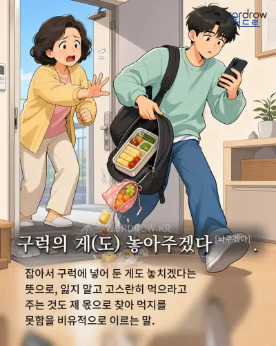 한국어 속담 “구럭의 게(도) 놓아주겠다[놔주겠다].” 1컷 일러스트