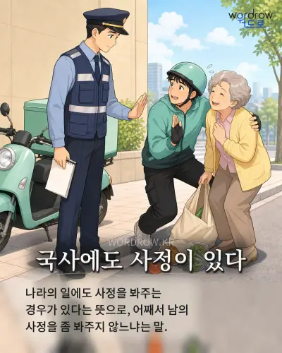 한국어 속담 “국사에도 사정이 있다” 1컷 일러스트