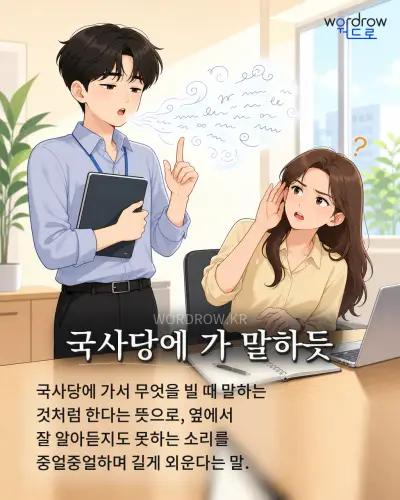 한국어 속담 “국사당에 가 말하듯” 1컷 일러스트