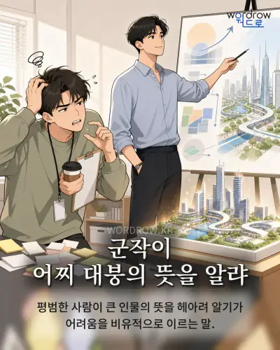 한국어 속담 “군작이 어찌 대붕의 뜻을 알랴” 1컷 일러스트