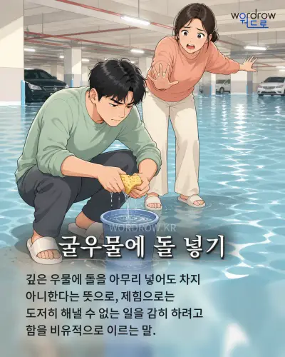 한국어 속담 “굴우물에 돌 넣기” 1컷 일러스트