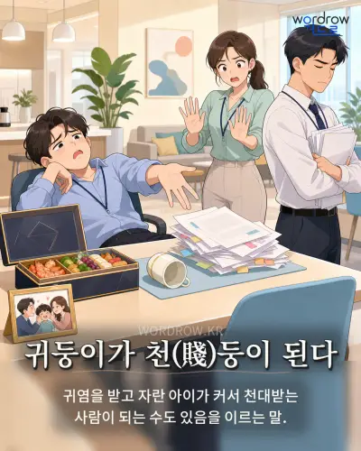 한국어 속담 “귀둥이가 천(賤)둥이 된다” 1컷 일러스트