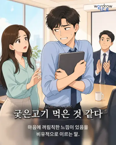한국어 속담 “궂은고기 먹은 것 같다” 1컷 일러스트