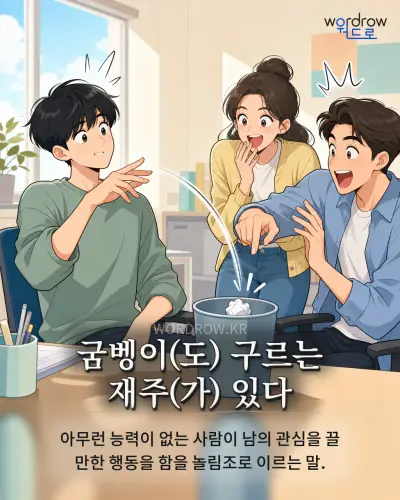 한국어 속담 “굼벵이 구르는 재주 있다” 1컷 일러스트