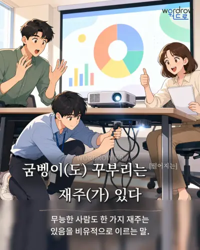 한국어 속담 “굼벵이(도) 꾸부리는[떨어지는] 재주(가) 있다” 1컷 일러스트