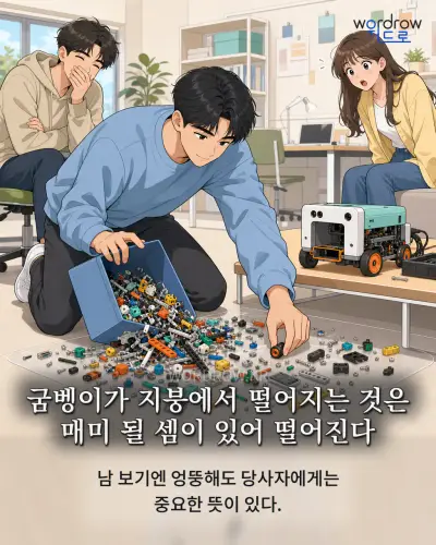 한국어 속담 “굼벵이가 지붕에서 떨어지는 것은 매미 될 셈이 있어 떨어진다” 1컷 일러스트
