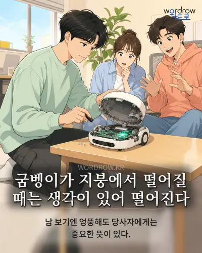 한국어 속담 “굼벵이가 지붕에서 떨어질 때는 생각이 있어 떨어진다” 1컷 일러스트