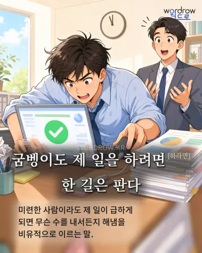 한국어 속담 “굼벵이도 제 일을 하려면 한 길은 판다” 1컷 일러스트