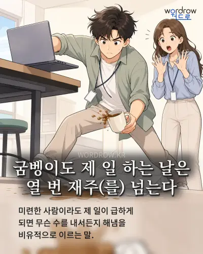 한국어 속담 “굼벵이도 제 일 하는 날은 열 번 재주(를) 넘는다” 1컷 일러스트