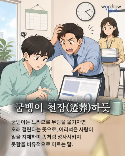 한국어 속담 “굼벵이 천장(遷葬)하듯” 1컷 일러스트