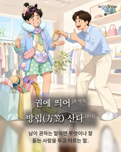 한국어 속담 “권에 띄어 방립 산다” 1컷 일러스트