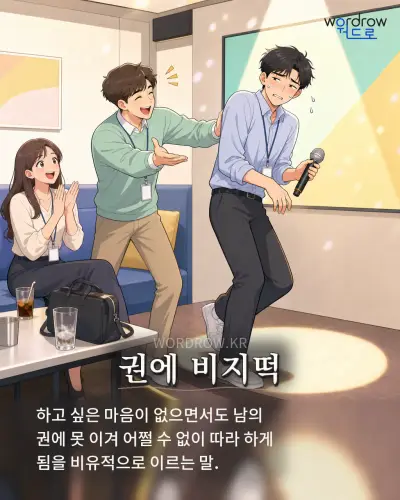 한국어 속담 “권에 비지떡” 1컷 일러스트