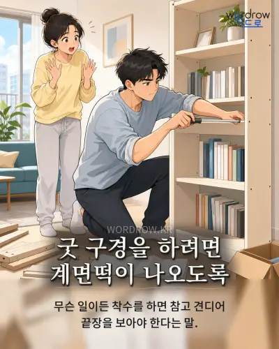 한국어 속담 “굿 구경을 하려면 계면떡이 나오도록” 1컷 일러스트