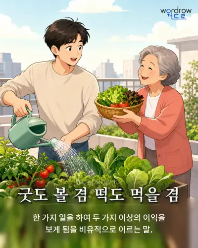 한국어 속담 “굿도 볼 겸 떡도 먹을 겸” 1컷 일러스트
