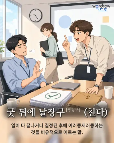 한국어 속담 “굿 뒤에 날장구[쌍장구] (친다)” 1컷 일러스트