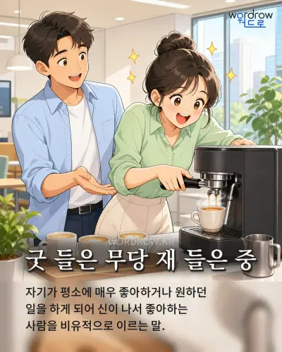 한국어 속담 “굿 들은 무당 재 들은 중”를 한 장면으로 담은 1컷 일러스트