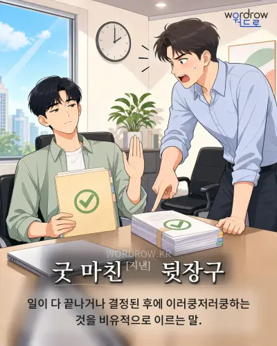 한국어 속담 “굿 마친[지낸] 뒷장구” 1컷 일러스트