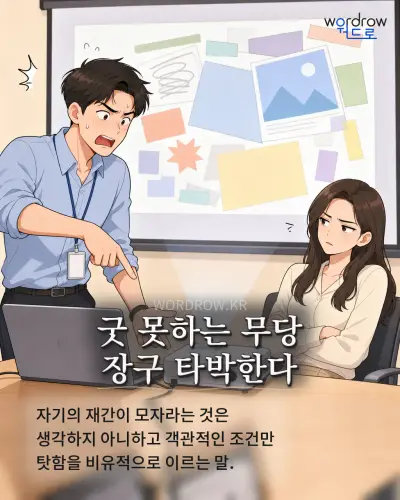 한국어 속담 “굿 못하는 무당 장구 타박한다” 1컷 일러스트