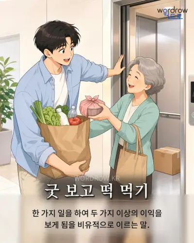 한국어 속담 “굿 보고 떡 먹기” 1컷 일러스트