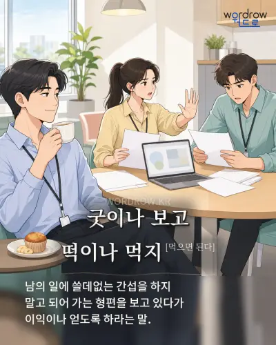 한국어 속담 “굿이나 보고 떡이나 먹지” 1컷 일러스트