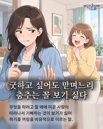 한국어 속담 “굿하고 싶어도 맏며느리 춤추는 꼴 보기 싫다” 1컷 일러스트