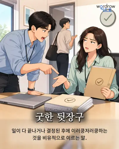 한국어 속담 “굿한 뒷장구” 1컷 일러스트