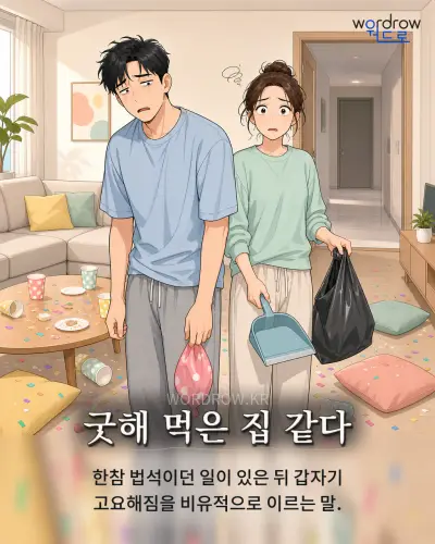 한국어 속담 “굿해 먹은 집 같다” 1컷 일러스트