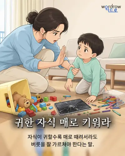 한국어 속담 “귀한 자식 매로 키워라” 1컷 일러스트