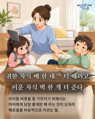 한국어 속담 “귀한 자식 매 한 대 더 때리고 미운 자식 떡 한 개 더 준다” 1컷 일러스트
