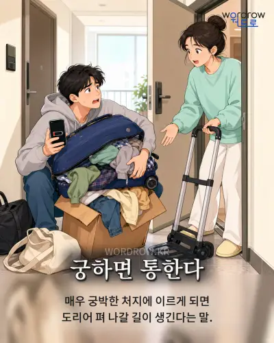 한국어 속담 “궁하면 통한다” 1컷 일러스트