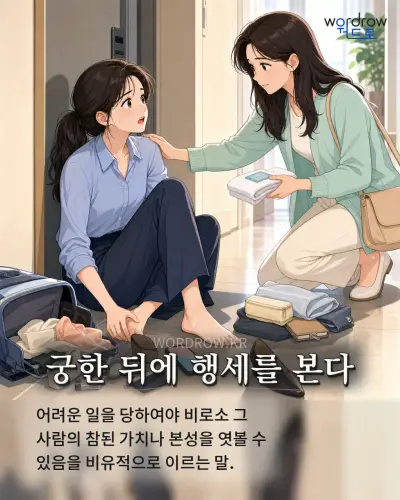 한국어 속담 “궁한 뒤에 행세를 본다” 1컷 일러스트