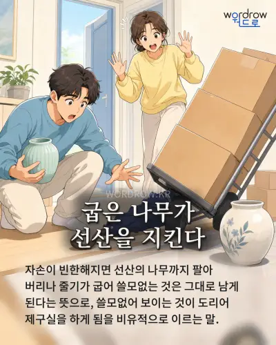 한국어 속담 “굽은 나무가 선산을 지킨다” 1컷 일러스트