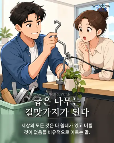 한국어 속담 “굽은 나무는 길맛가지가 된다” 1컷 일러스트