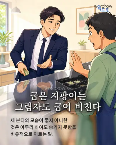 한국어 속담 “굽은 지팡이는 그림자도 굽어 비친다” 1컷 일러스트