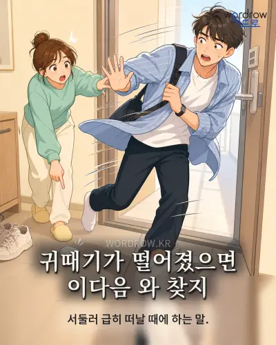 한국어 속담 “귀때기가 떨어졌으면 이다음 와 찾지” 1컷 일러스트