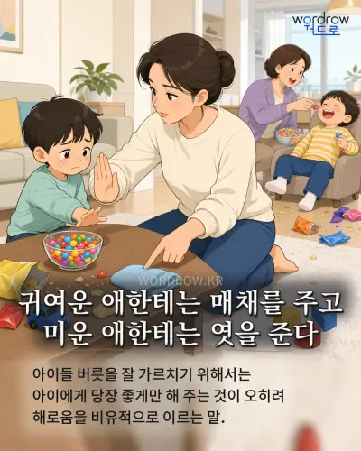 한국어 속담 “귀여운 애한테는 매채를 주고 미운 애한테는 엿을 준다”를 한 장면으로 담은 1컷 일러스트