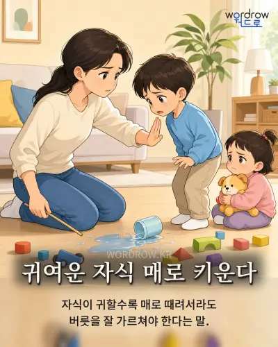 한국어 속담 “귀여운 자식 매로 키운다” 1컷 일러스트