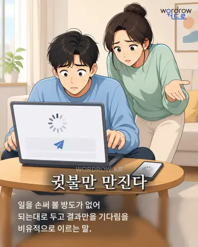 한국어 속담 “귓불만 만진다” 1컷 일러스트
