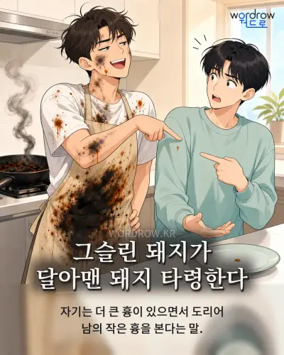 한국어 속담 “그슬린 돼지가 달아맨 돼지 타령한다” 1컷 일러스트