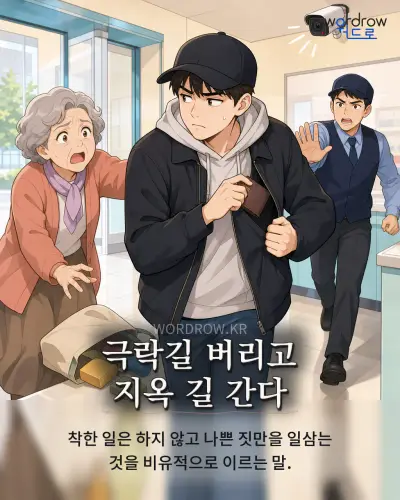 한국어 속담 “극락길 버리고 지옥 길 간다” 1컷 일러스트