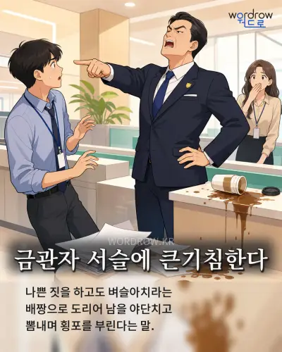 한국어 속담 “금관자 서슬에 큰기침한다” 1컷 일러스트